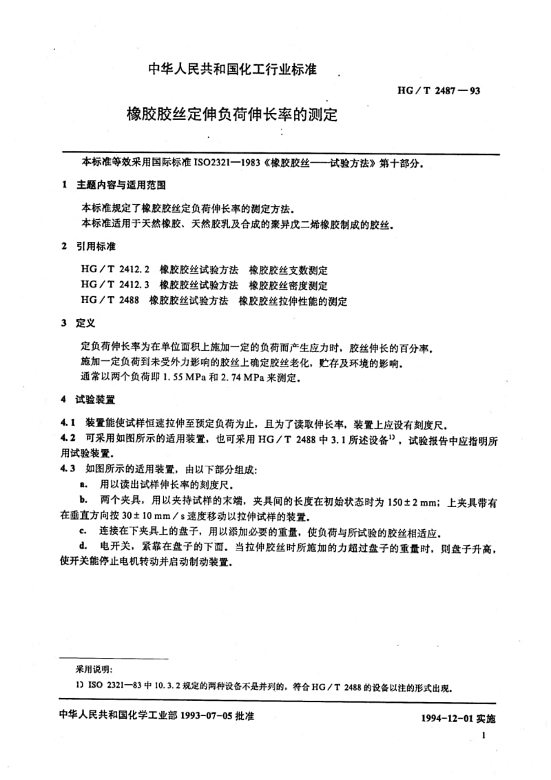 HG化工标准-HGT2487-1993.pdf_第1页