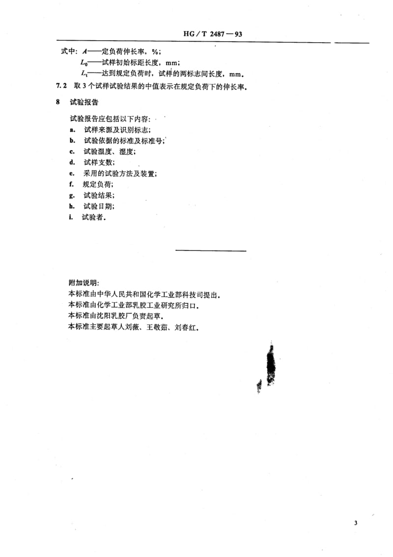 HG化工标准-HGT2487-1993.pdf_第3页