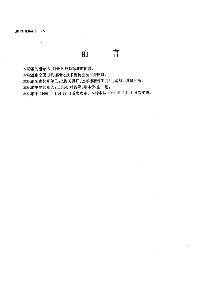 JBT8364.5-1996.pdf_第2页