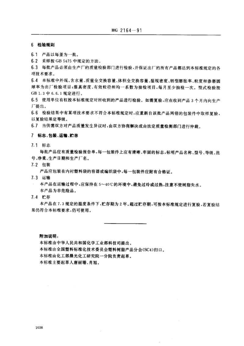 HG化工标准-HG2164-91.pdf_第3页