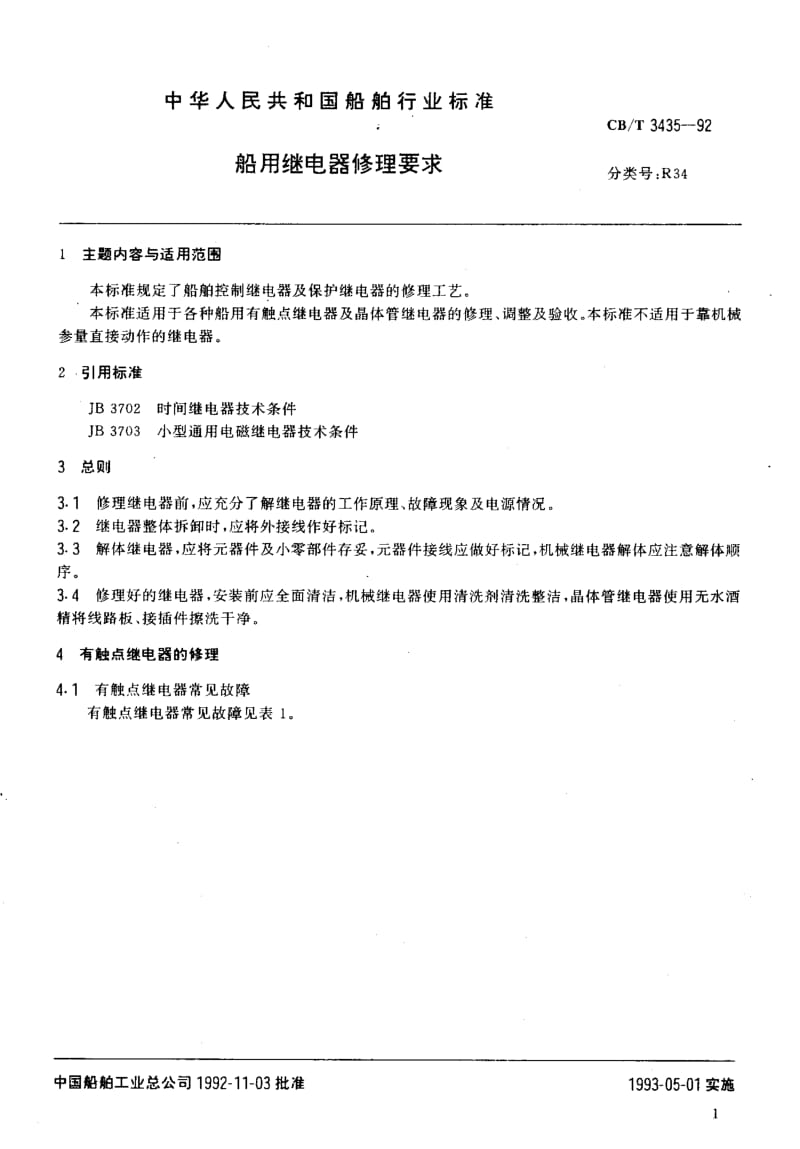 60262船用继电器修理要求 标准 CB T 3435-1992.pdf_第2页