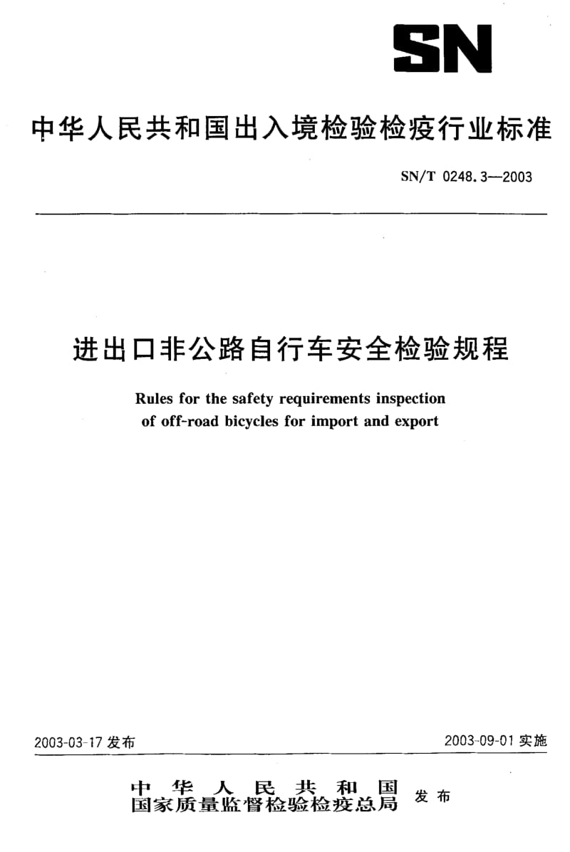 74651 进出口非公路自行车安全检验规程 标准 SN T 0248.3-2003.pdf_第1页