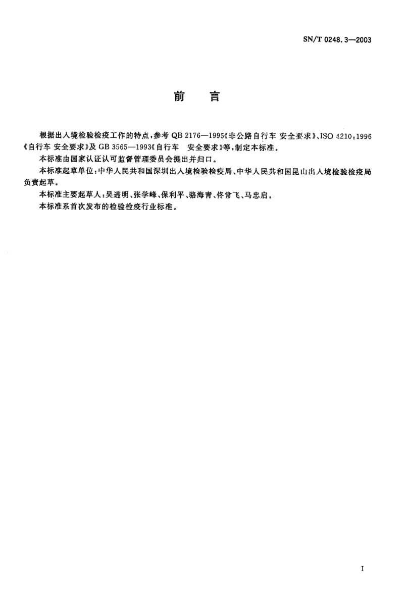 74651 进出口非公路自行车安全检验规程 标准 SN T 0248.3-2003.pdf_第2页