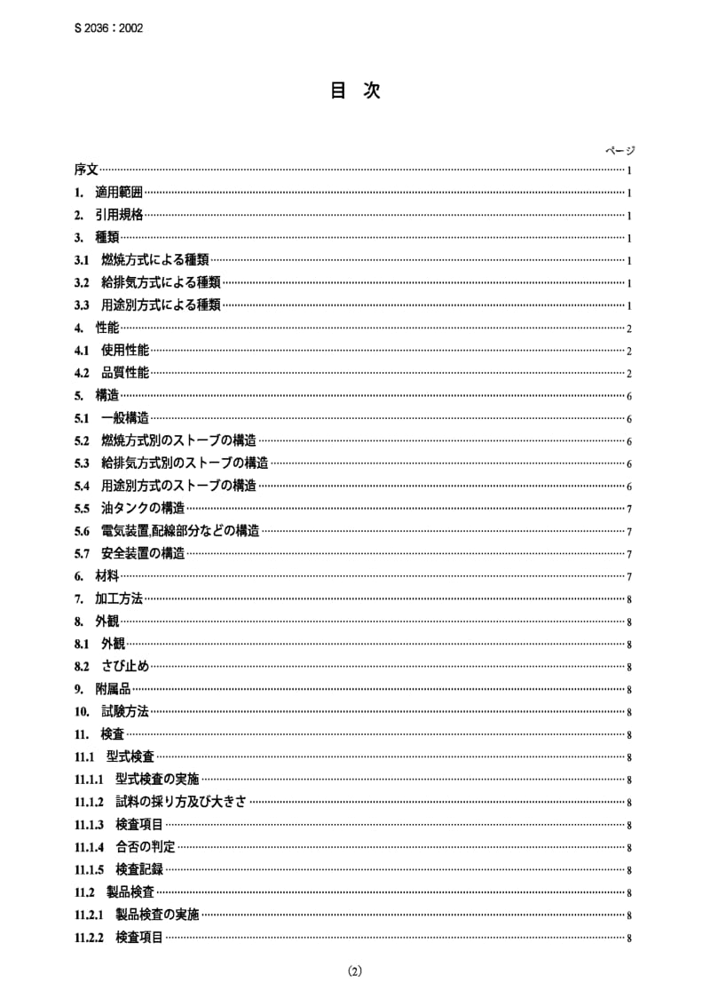 JIS s2036-2002 open type forced ventilating oil burning space heaters.pdf_第2页