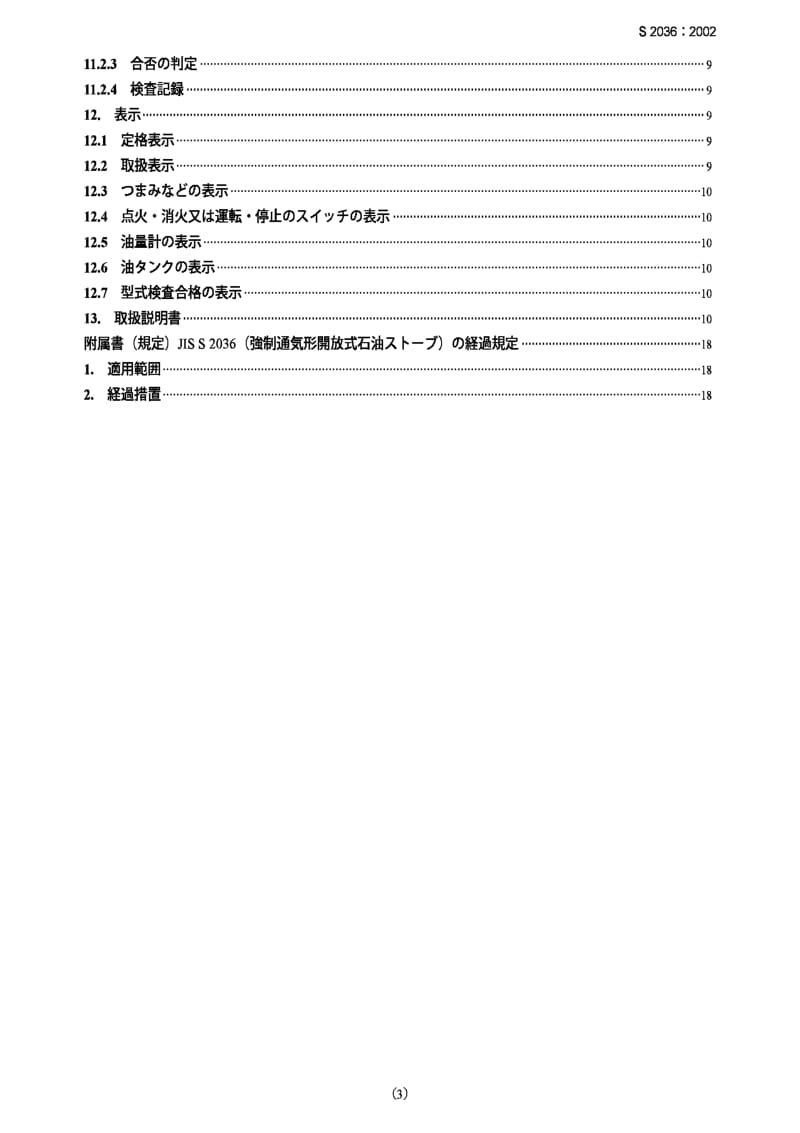 JIS s2036-2002 open type forced ventilating oil burning space heaters.pdf_第3页