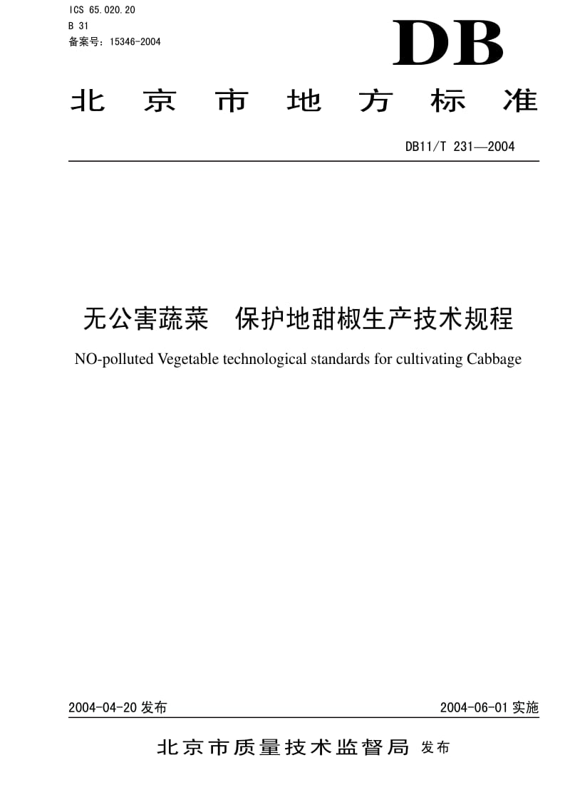 DB地方标准--DB 11-T 231-2004-无公害蔬菜保护地甜椒生产技术规程1.pdf_第1页