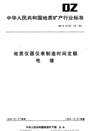 DZ地质矿产标准-DZT 0101.10-1994 地质仪器仪表制造时间定额 电镀.pdf