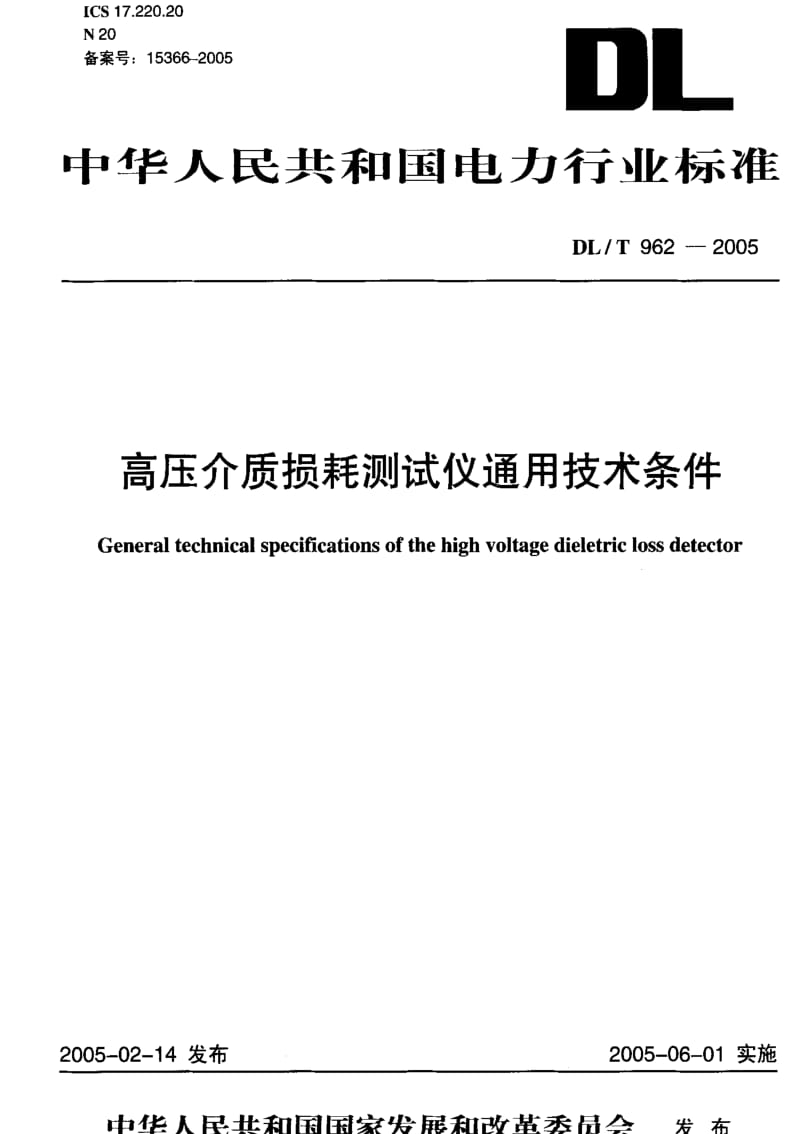 DL电力标准-DLT 962-2005 高压介质损耗测试仪通用技术条件.pdf_第1页