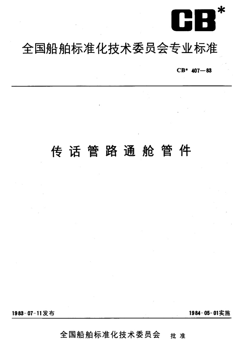 64360传话管路通舱管件 标准 CB 407-1983.pdf_第1页