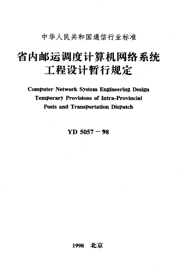 54963省内邮运调度计算机网络系统工程设计暂行规定 标准 YD 5057-1998.pdf_第1页