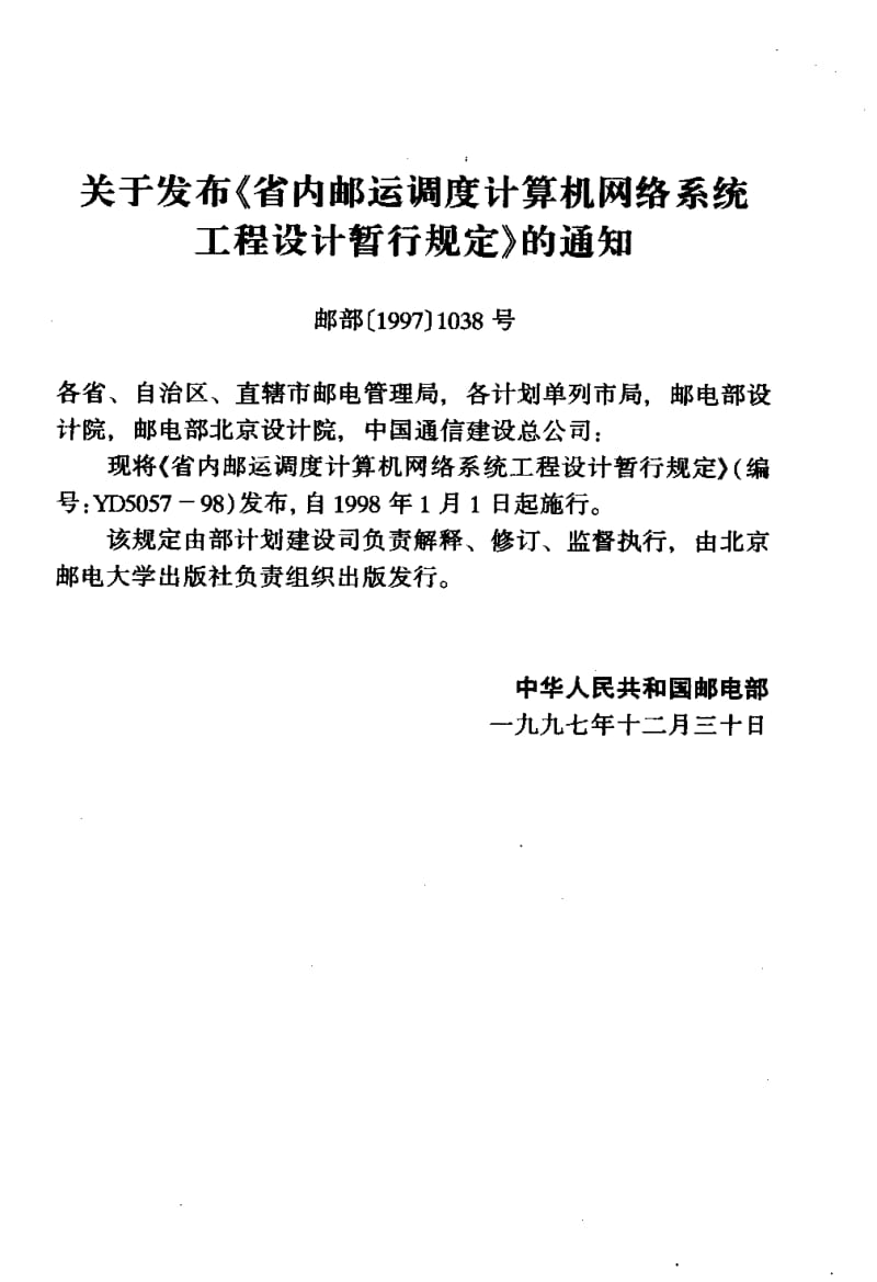 54963省内邮运调度计算机网络系统工程设计暂行规定 标准 YD 5057-1998.pdf_第2页