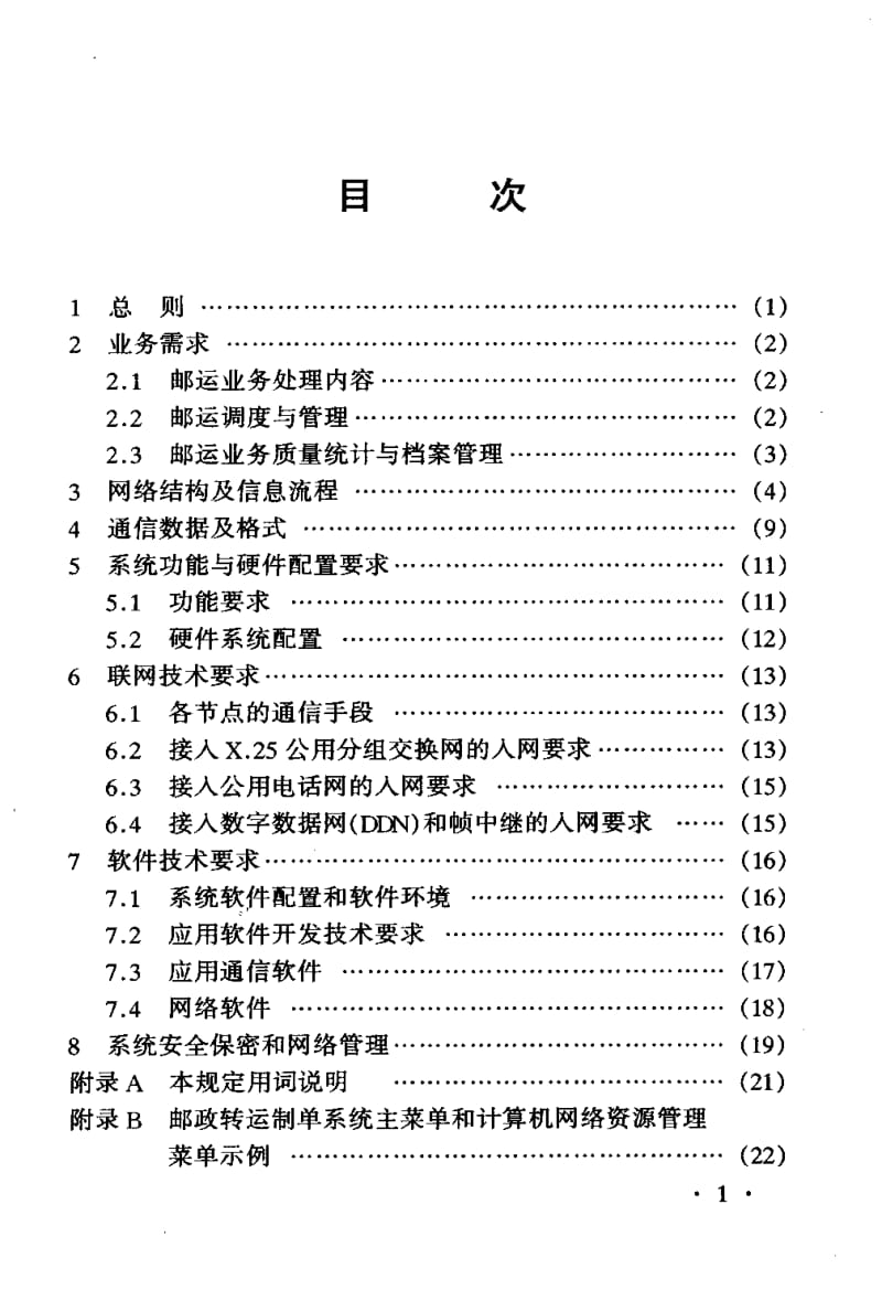 54963省内邮运调度计算机网络系统工程设计暂行规定 标准 YD 5057-1998.pdf_第3页