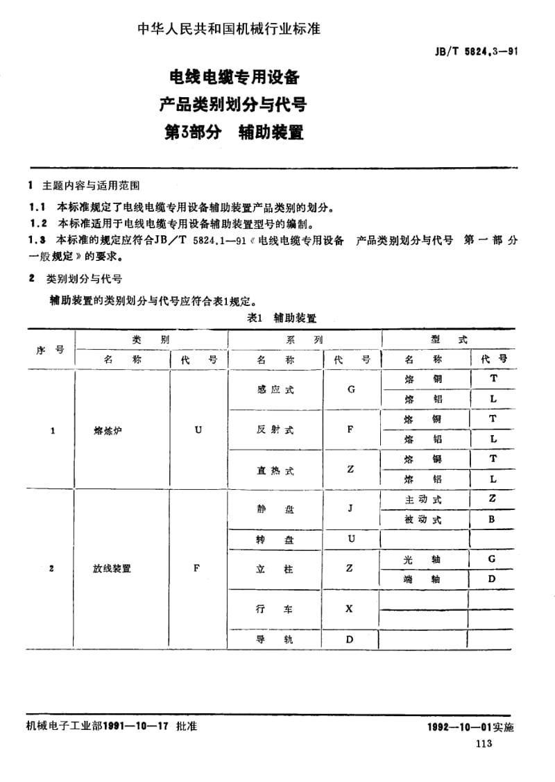 JB-T 5824.3-1991 电线电缆专用设备 产品类别划.pdf.pdf_第1页