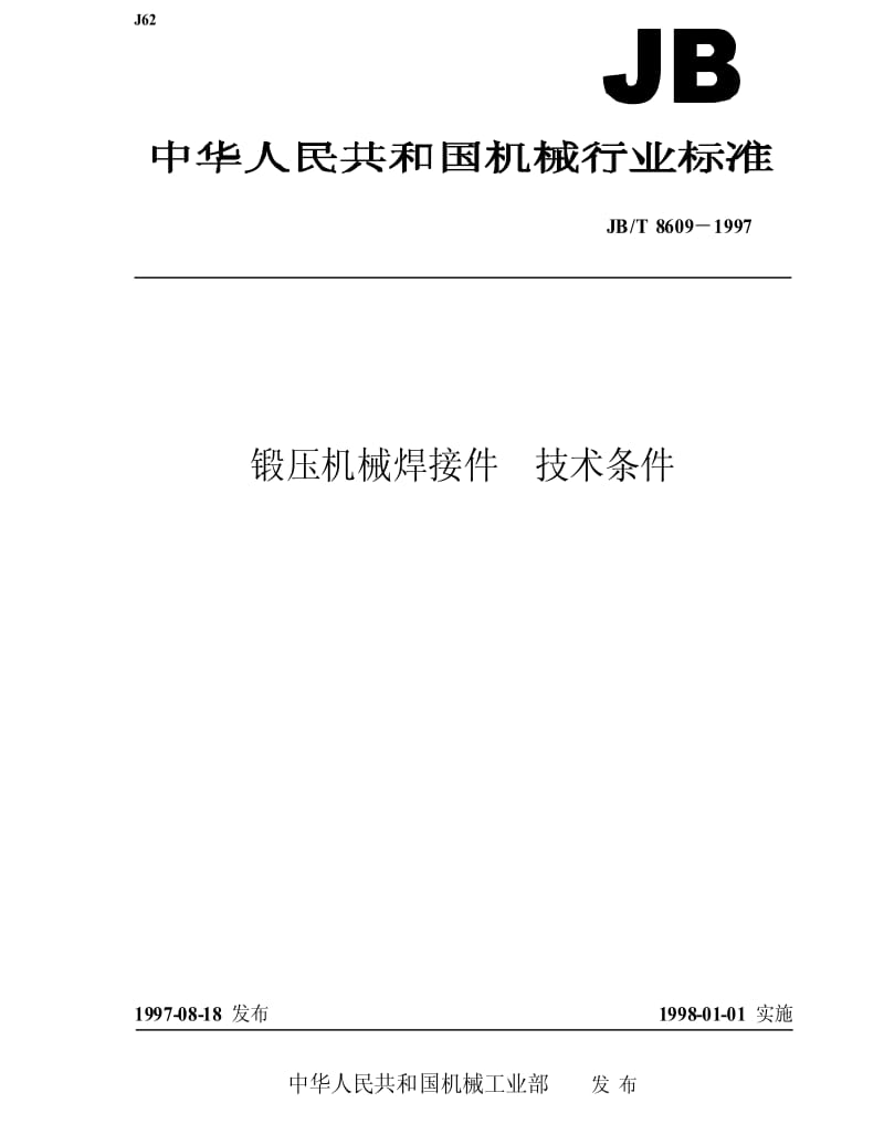 JBT 8609-1997 锻压机械焊接件 技术条件.pdf_第1页