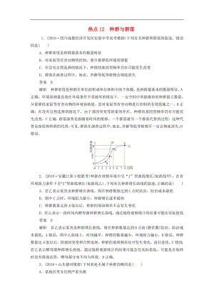 新课标通用2020届高考生物一轮复习热点12种群与群落训练检测含解析.pdf