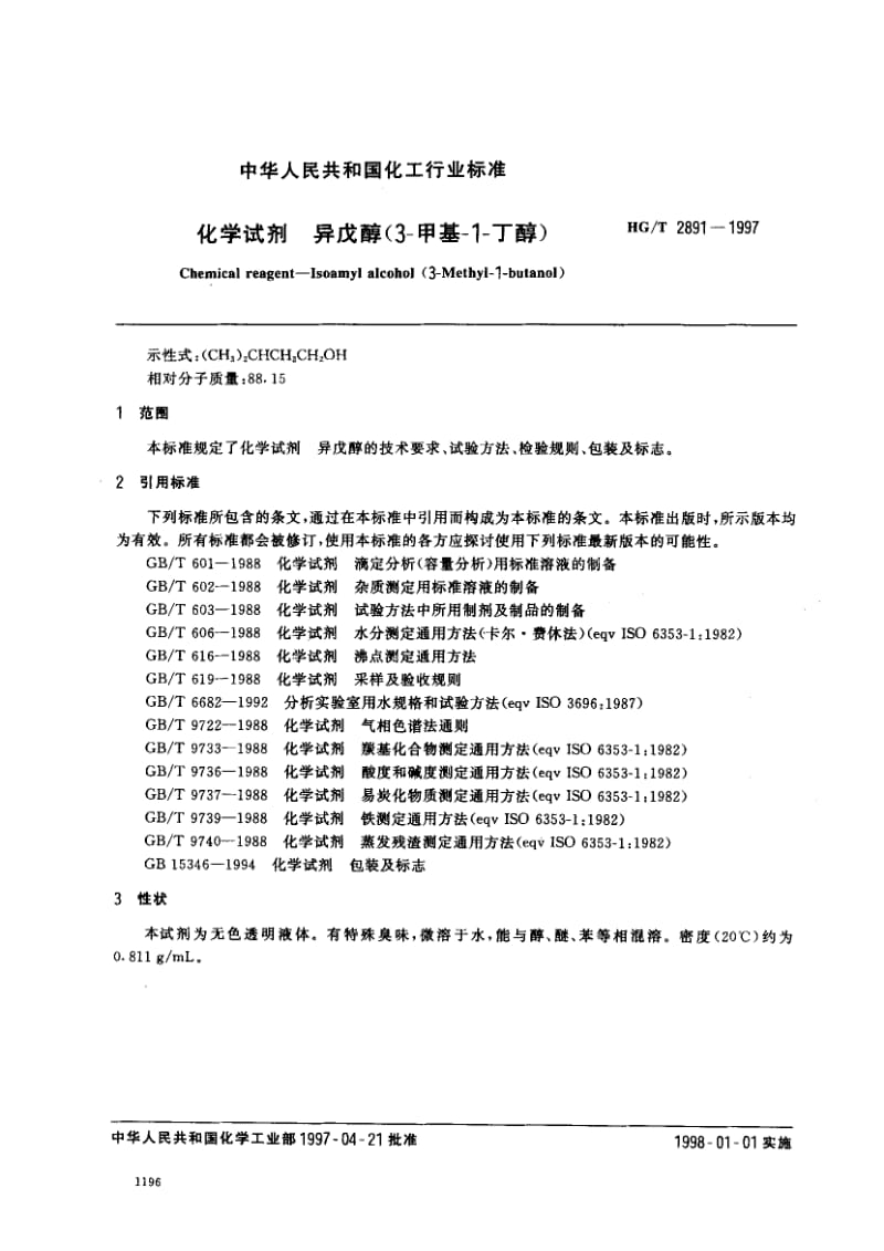 23456化学试剂 异戊醇(3-甲基-1-丁醇)标准HG T 2891-1997.pdf_第2页