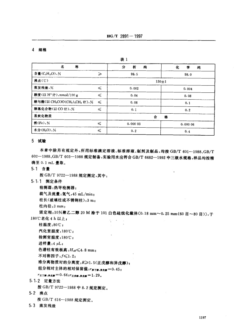 23456化学试剂 异戊醇(3-甲基-1-丁醇)标准HG T 2891-1997.pdf_第3页