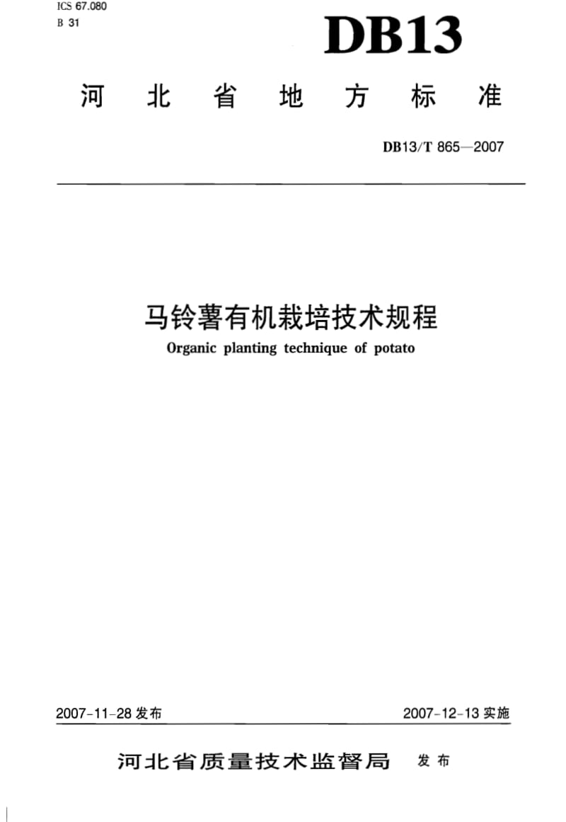 DB地方标准--DB13T 865-2007 马铃薯有机栽培技术规程.pdf_第1页