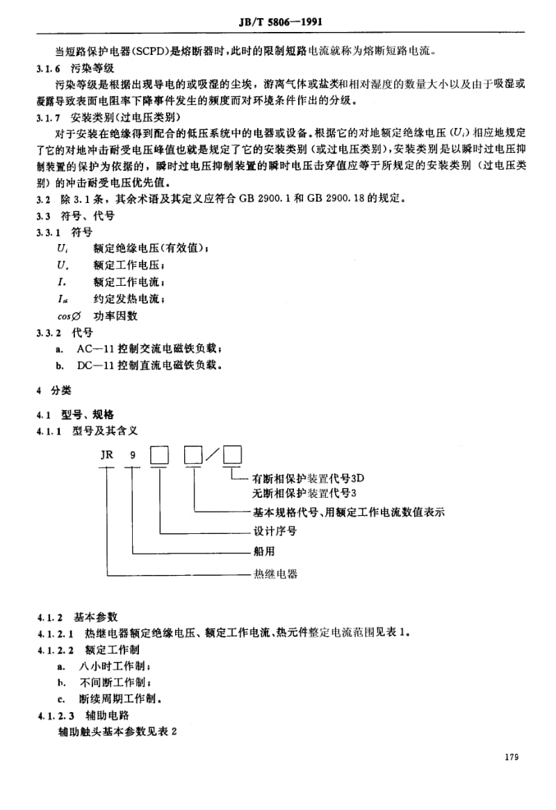 JB-T 5806-1991 船用双金属片式热过载继电器.pdf.pdf_第2页