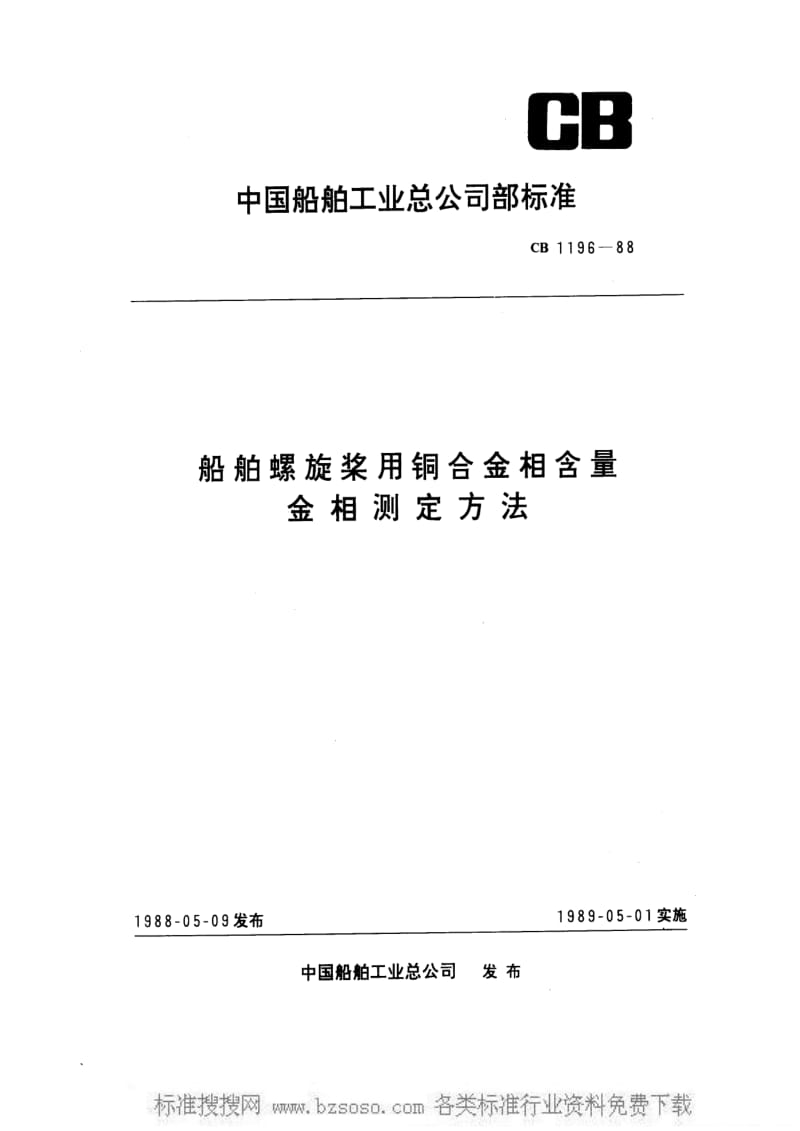 CB船舶标准-CB 1196-1988 船舶螺旋桨用铜合金相含量金相测定方法.pdf_第1页