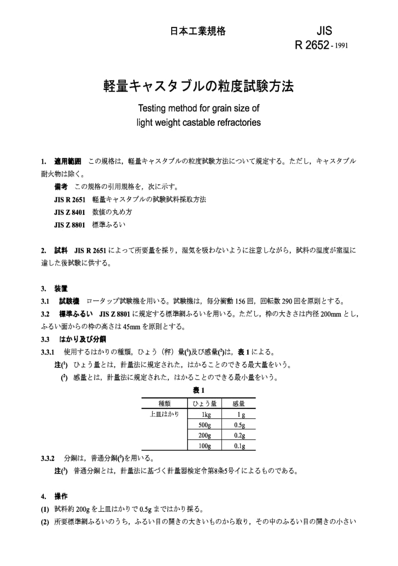 JIS r2652-1991 testing method for grain size of light weight castable refractories.pdf_第1页