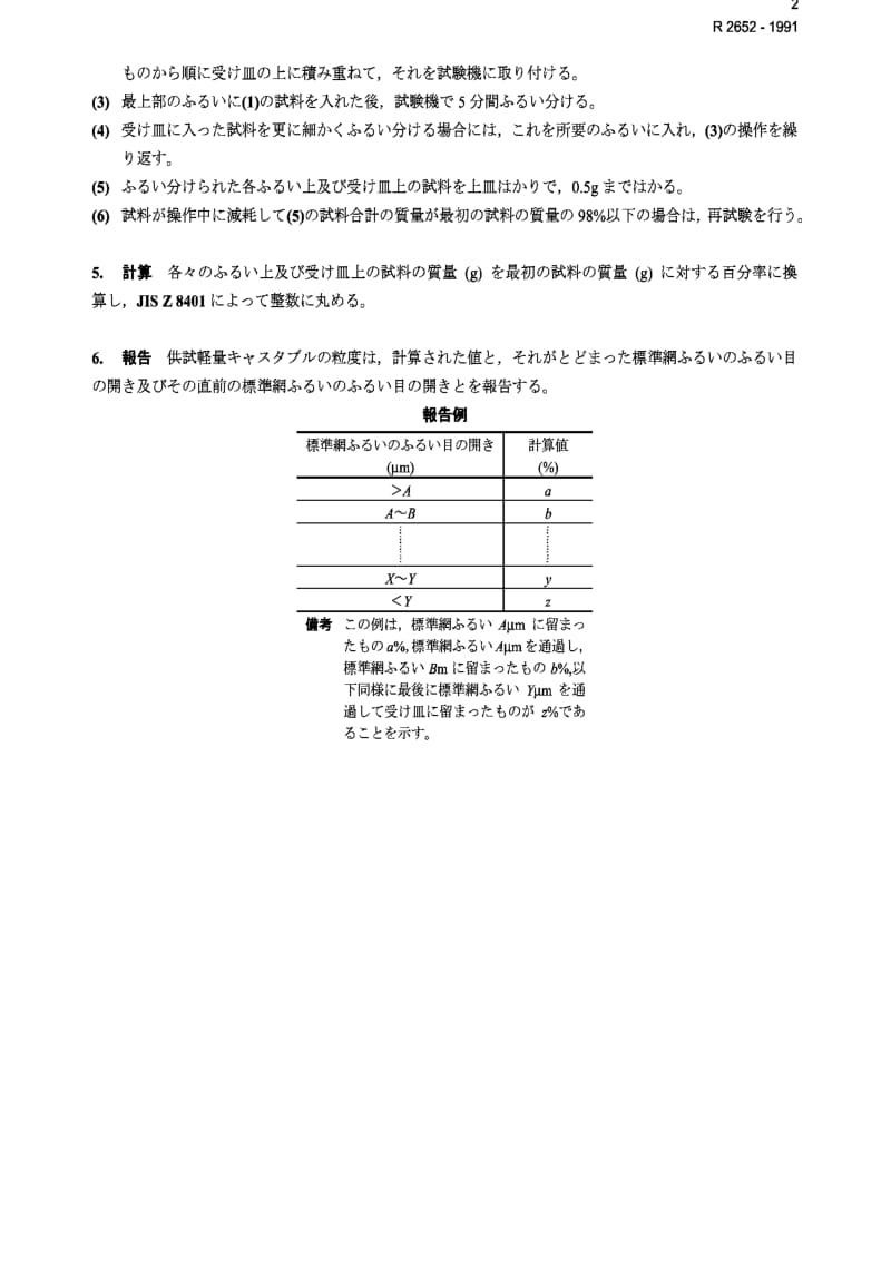 JIS r2652-1991 testing method for grain size of light weight castable refractories.pdf_第2页