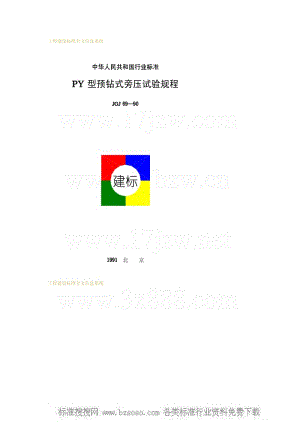 JGJ 69-1990 PY型预钻式旁压试验规程.pdf