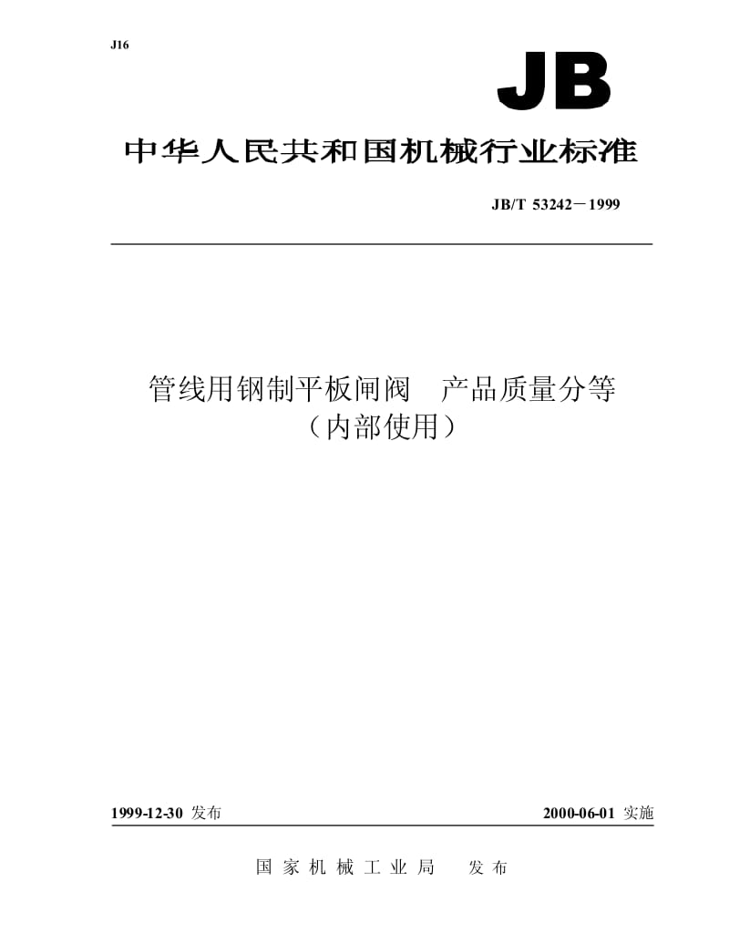 JB-T 53242-1999 管线用钢制平板闸阀 产品质量分等.pdf.pdf_第1页