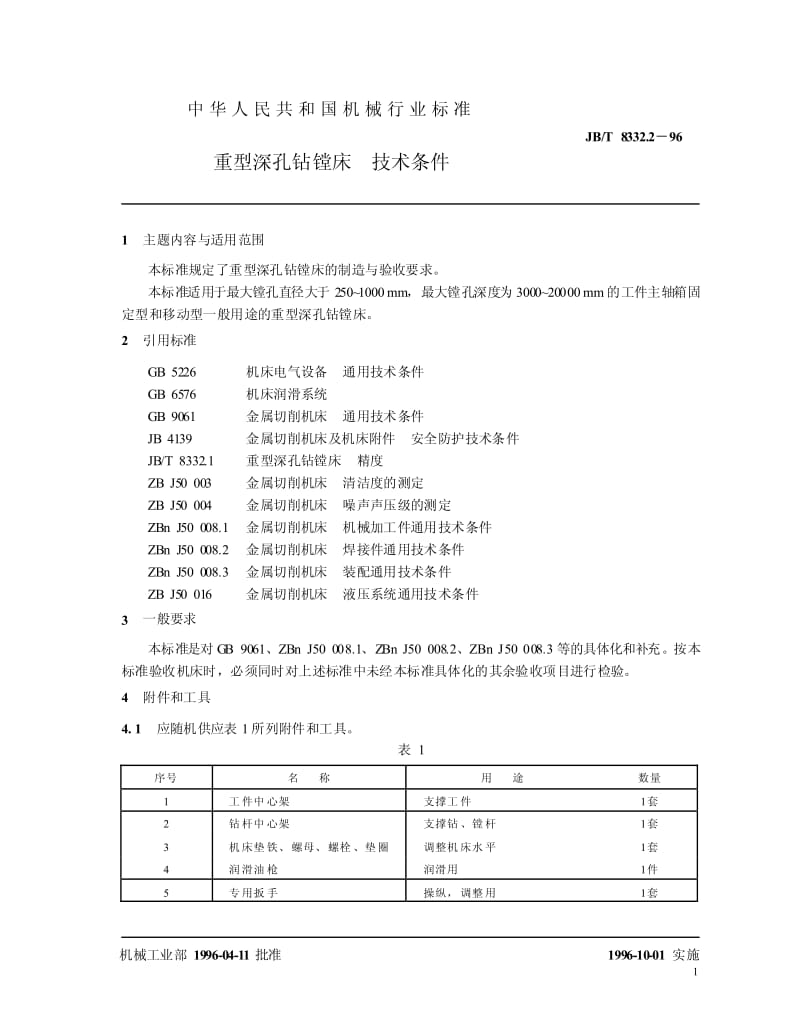 JB-T 8332.2-1996 重型深孔钻镗床 技术条件.pdf.pdf_第2页