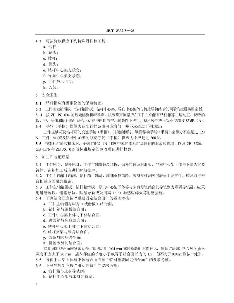 JB-T 8332.2-1996 重型深孔钻镗床 技术条件.pdf.pdf_第3页