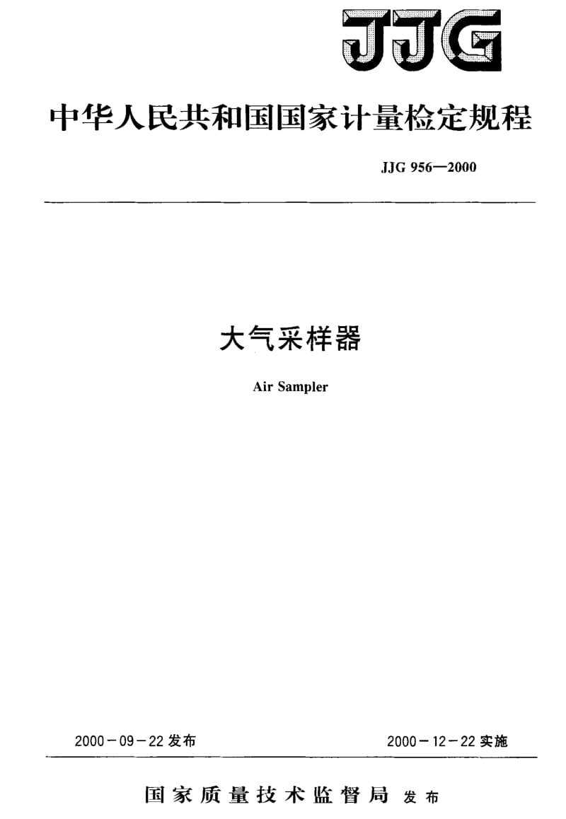 JJ.国家计量标准-JJG956-20001.pdf_第1页