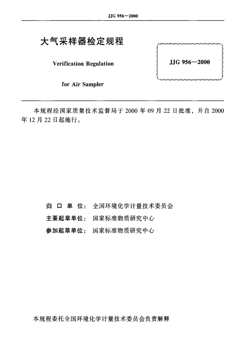 JJ.国家计量标准-JJG956-20001.pdf_第2页