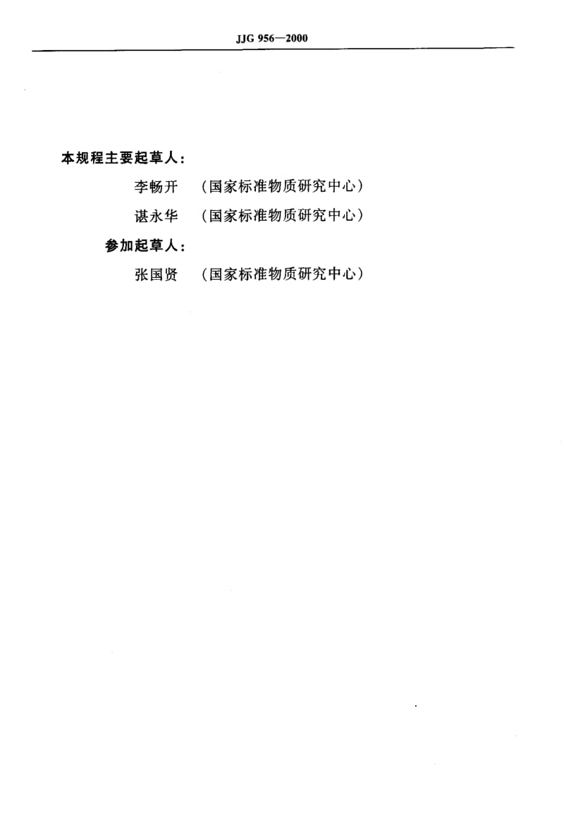 JJ.国家计量标准-JJG956-20001.pdf_第3页