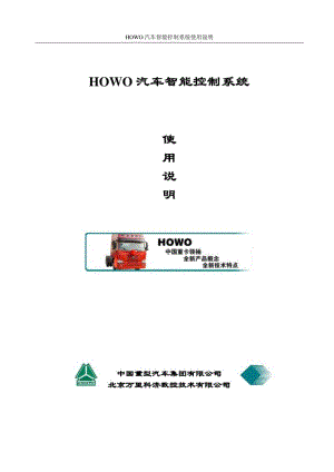 HOWO汽车智能控制系统使用手册.pdf