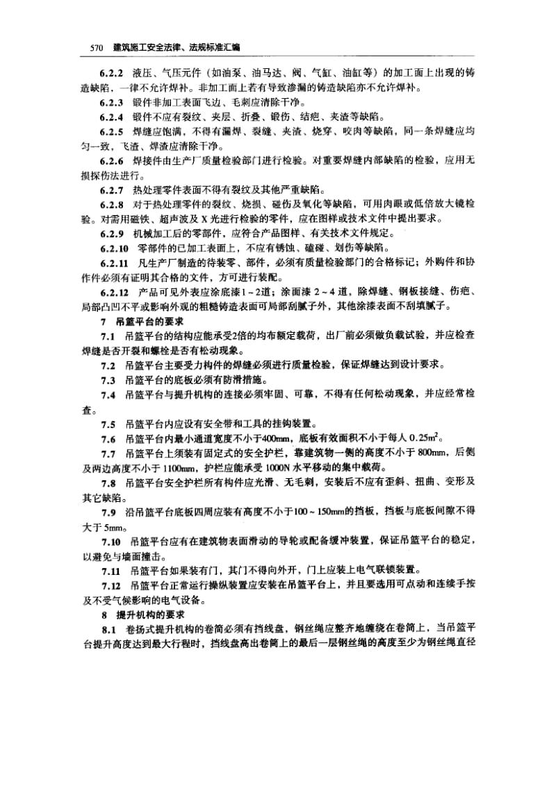 58471高处作业吊篮安全规则 标准 JGJ 5027-1992.pdf_第3页