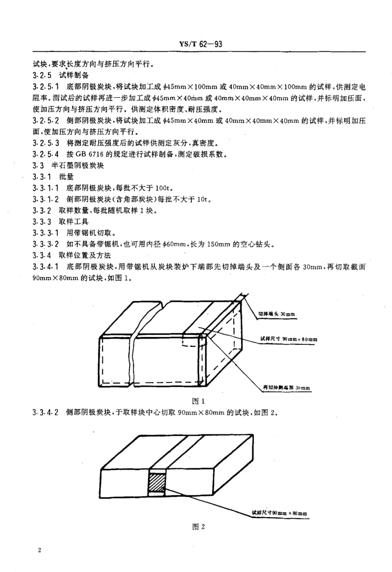 58070铝电解用炭素制品取样方法 标准 YS T 62-1993.pdf_第3页