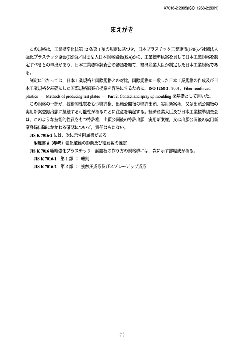 JIS k7017-1999 fibre-reinforced plastics composites -- determination of flexural properties.pdf_第1页