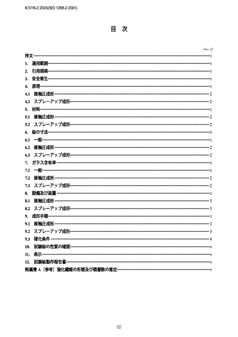 JIS k7017-1999 fibre-reinforced plastics composites -- determination of flexural properties.pdf_第2页