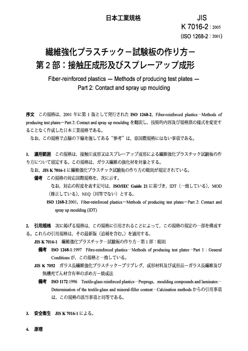 JIS k7017-1999 fibre-reinforced plastics composites -- determination of flexural properties.pdf_第3页