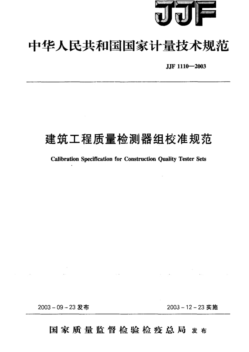 JJ.国家计量标准-JJF1110-2003.pdf_第1页