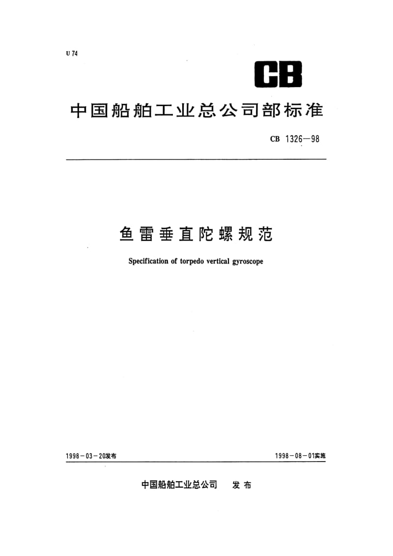 CB 1326-98 鱼雷垂直陀螺规范.pdf.pdf_第1页