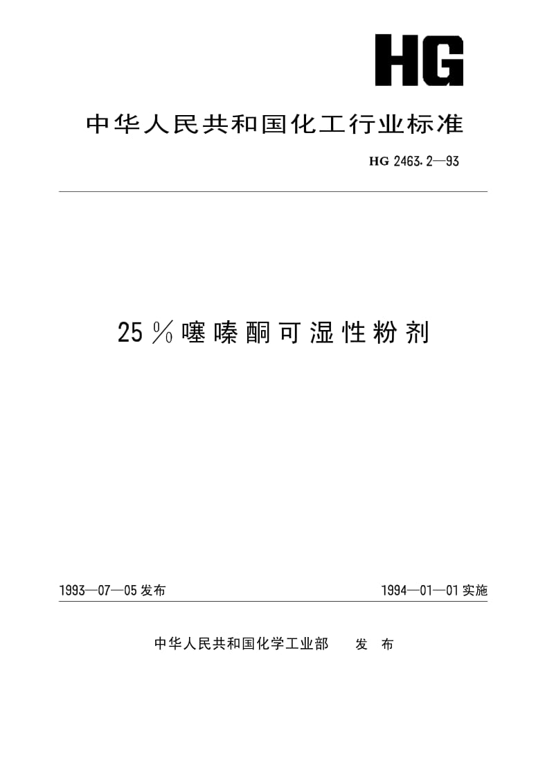 HG 2463.2-1993 25%噻嗪酮可湿性粉剂.pdf.pdf_第1页