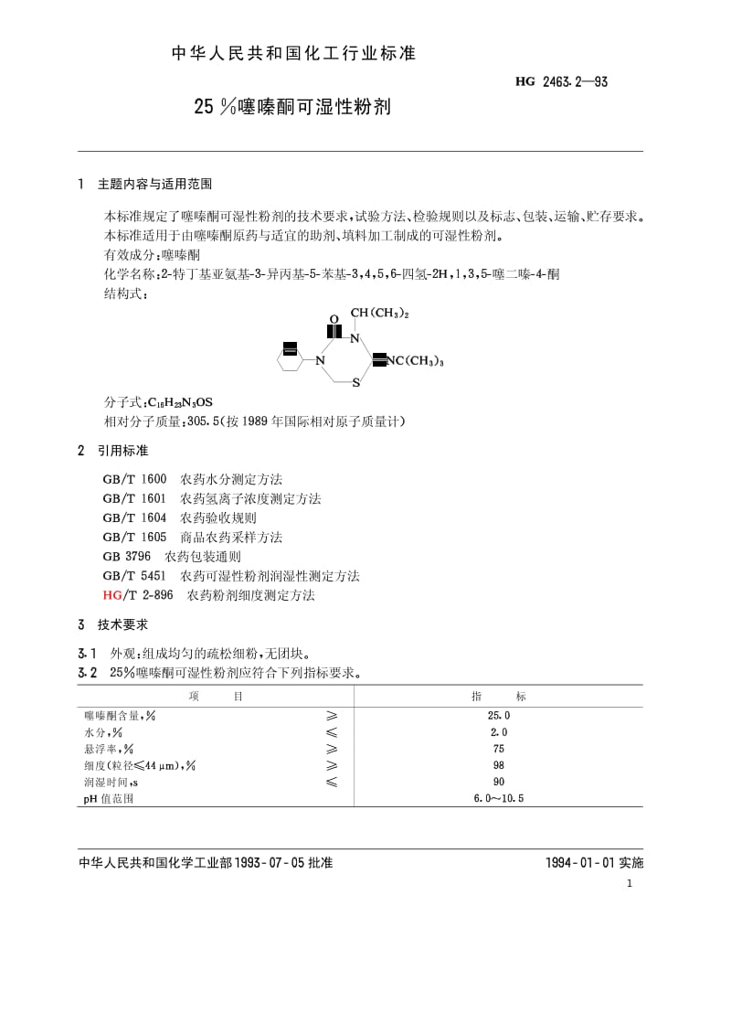 HG 2463.2-1993 25%噻嗪酮可湿性粉剂.pdf.pdf_第2页