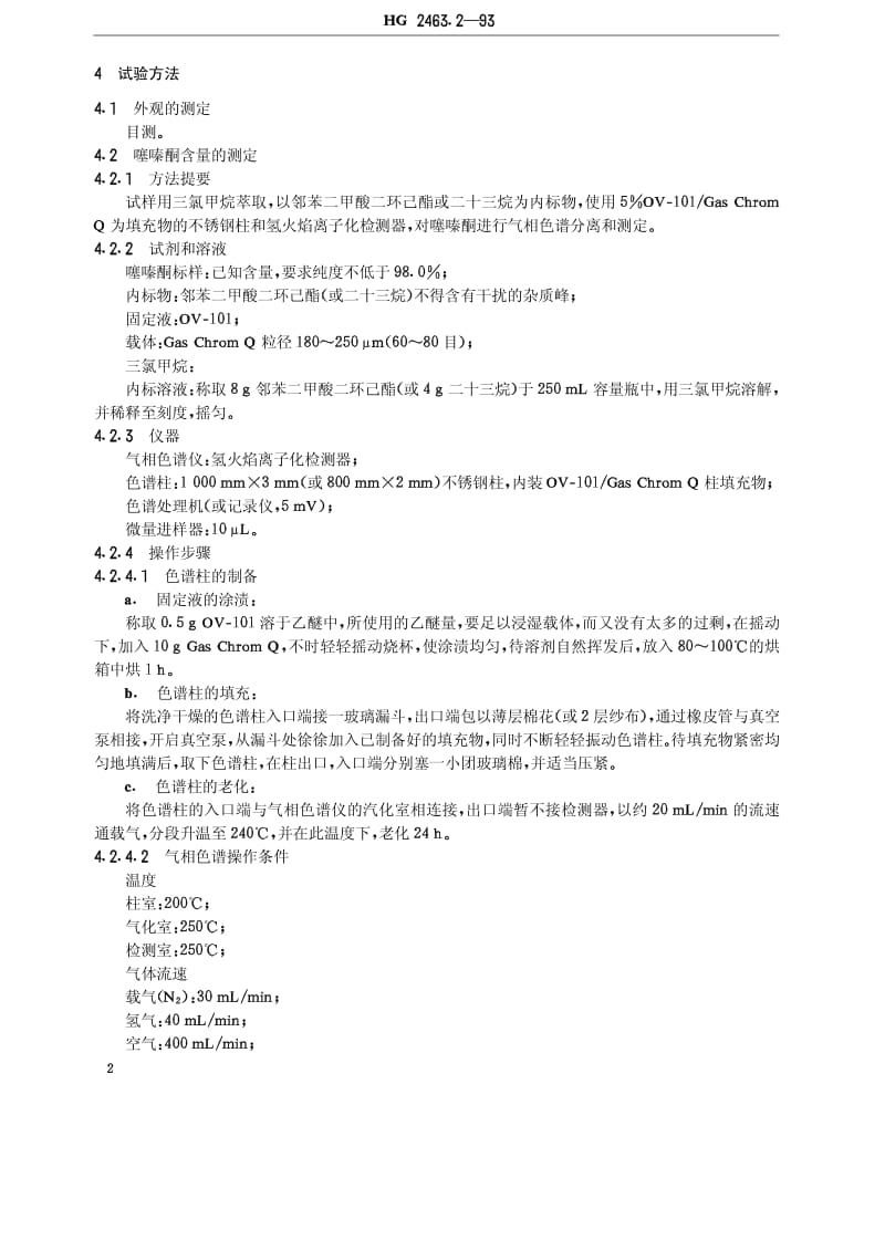 HG 2463.2-1993 25%噻嗪酮可湿性粉剂.pdf.pdf_第3页