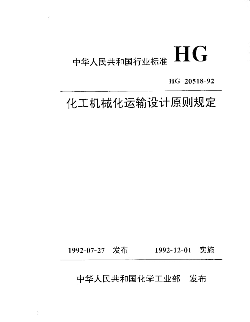 HG-T 20518-1992 化工机械化运输设计原则规定.pdf.pdf_第1页