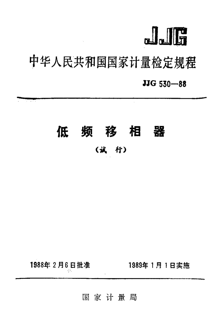 JJ.国家计量标准-JJG 530-1988 低频移相器试行检定规程.pdf_第1页