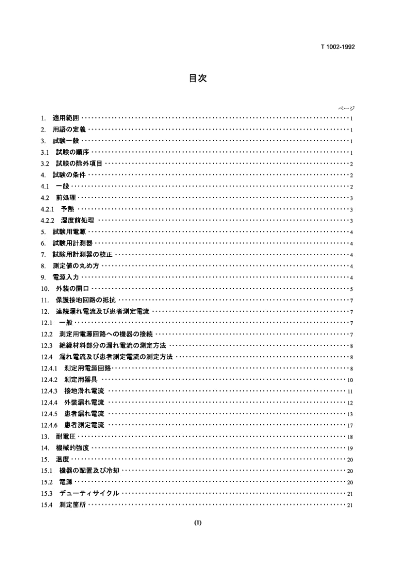 JIS T1002-1992 医用电气设备的安全性试验方法通则.pdf.pdf_第1页