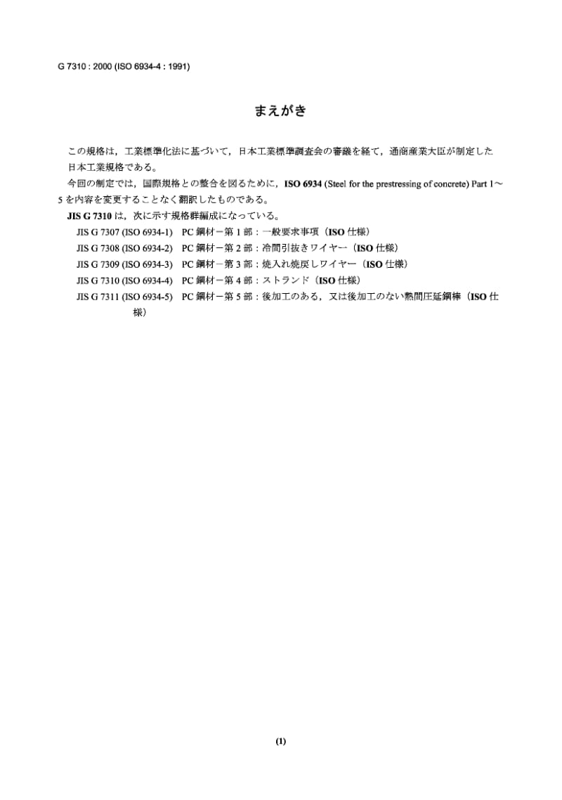 JIS G7310-2000 混凝土预拉伸用钢材 第4部分.pdf.pdf_第1页