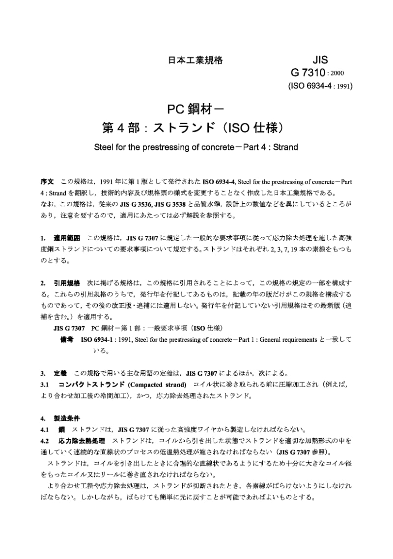 JIS G7310-2000 混凝土预拉伸用钢材 第4部分.pdf.pdf_第2页