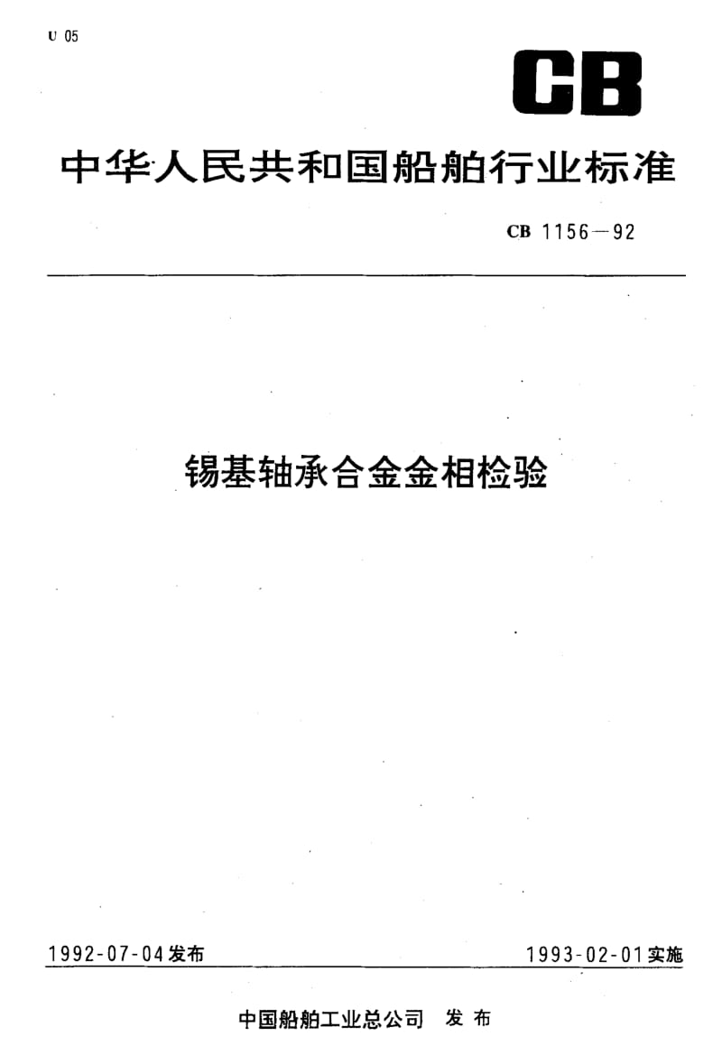 65097锡基轴承合金金相检验 标准 CB 1156-1992.pdf_第1页